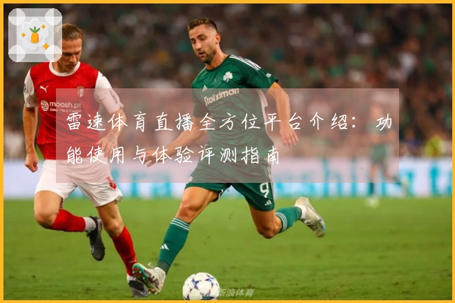 雷速体育直播全方位平台介绍：功能使用与体验评测指南