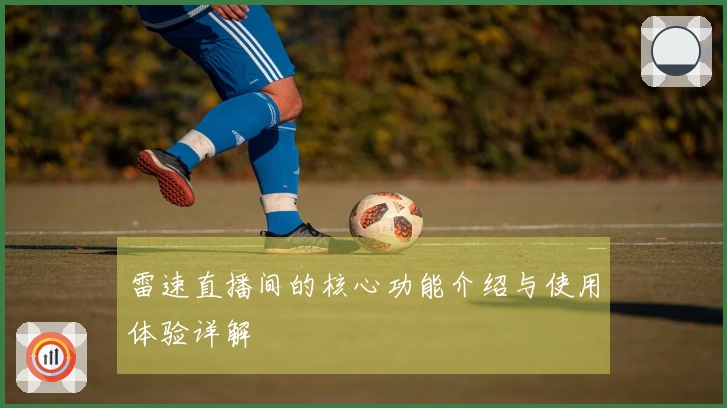 雷速直播间的核心功能介绍与使用体验详解