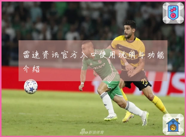 雷速资讯官方入口使用说明与功能介绍