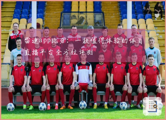 雷速app比分：一款值得体验的体育直播平台全方位评测