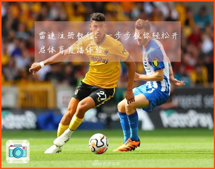 雷速注册教程：一步步教你轻松开启体育直播体验