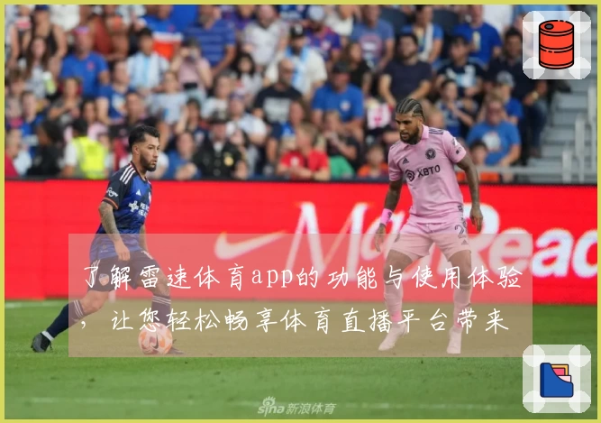 了解雷速体育app的功能与使用体验，让您轻松畅享体育直播平台带来的乐趣