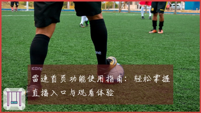 雷速首页功能使用指南：轻松掌握直播入口与观看体验