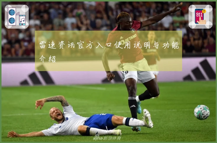 雷速资讯官方入口使用说明与功能介绍