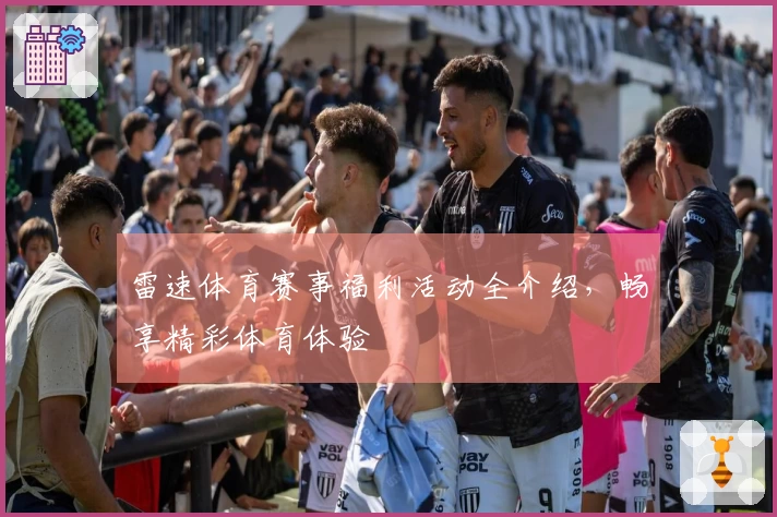 雷速体育赛事福利活动全介绍，畅享精彩体育体验