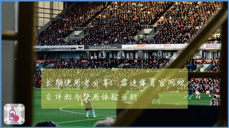 长期使用者分享：雷速体育官网综合评测与使用体验分析