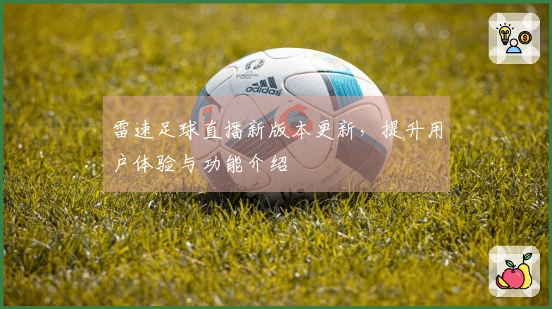 雷速足球直播新版本更新，提升用户体验与功能介绍