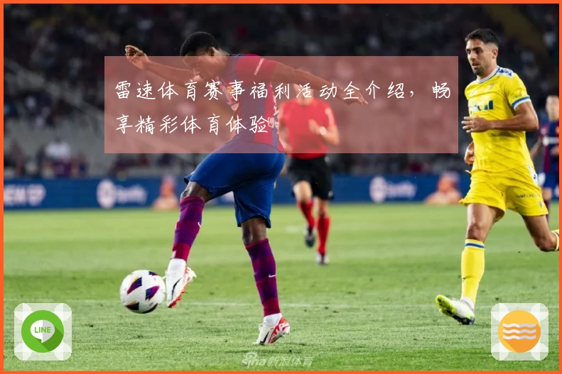 雷速体育赛事福利活动全介绍，畅享精彩体育体验