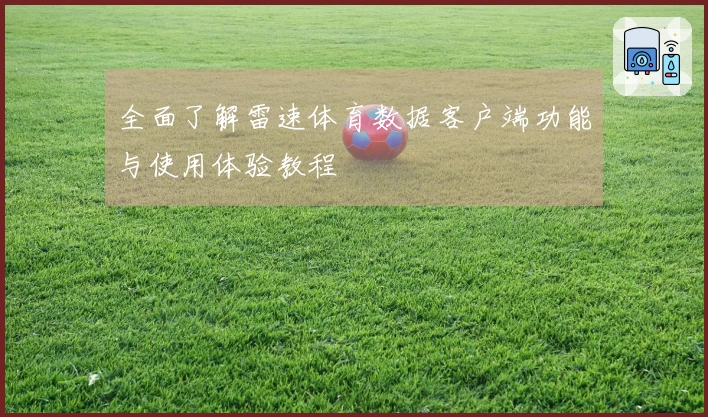 全面了解雷速体育数据客户端功能与使用体验教程