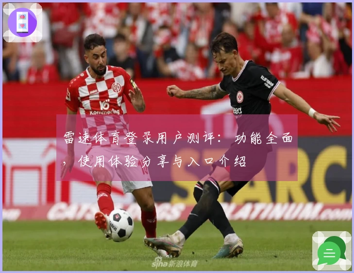 雷速体育登录用户测评：功能全面，使用体验分享与入口介绍