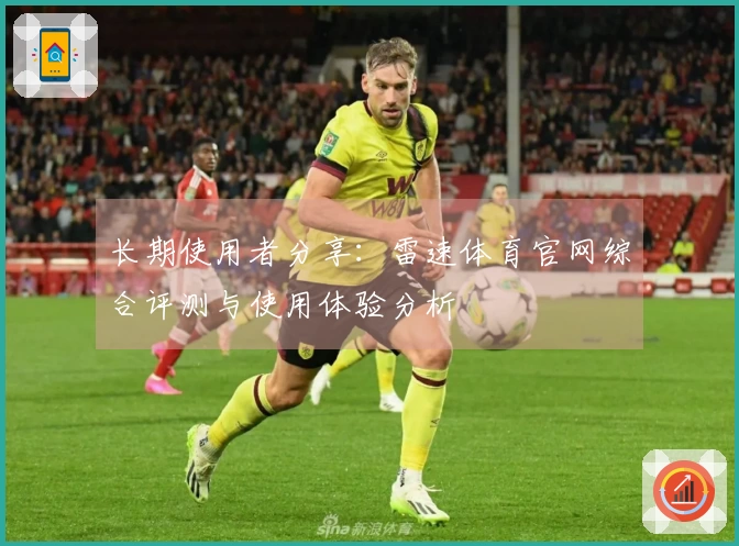 长期使用者分享：雷速体育官网综合评测与使用体验分析