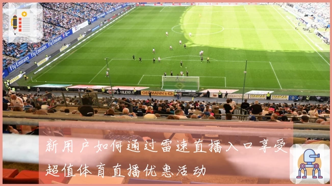 新用户如何通过雷速直播入口享受超值体育直播优惠活动