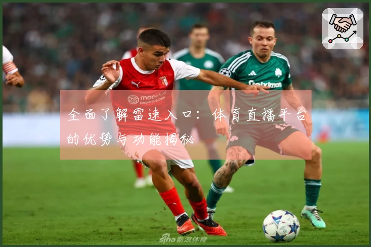 全面了解雷速入口：体育直播平台的优势与功能揭秘