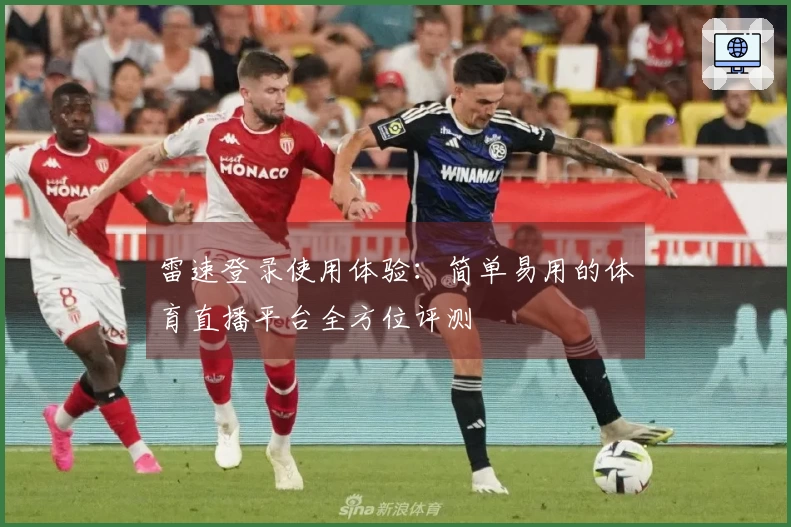 雷速登录使用体验：简单易用的体育直播平台全方位评测