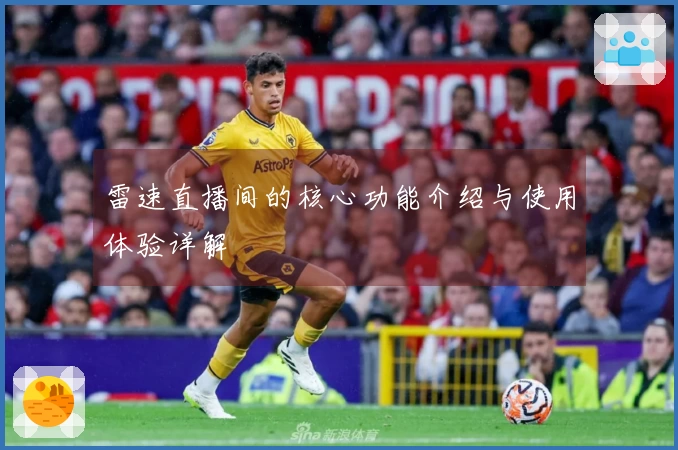 雷速直播间的核心功能介绍与使用体验详解